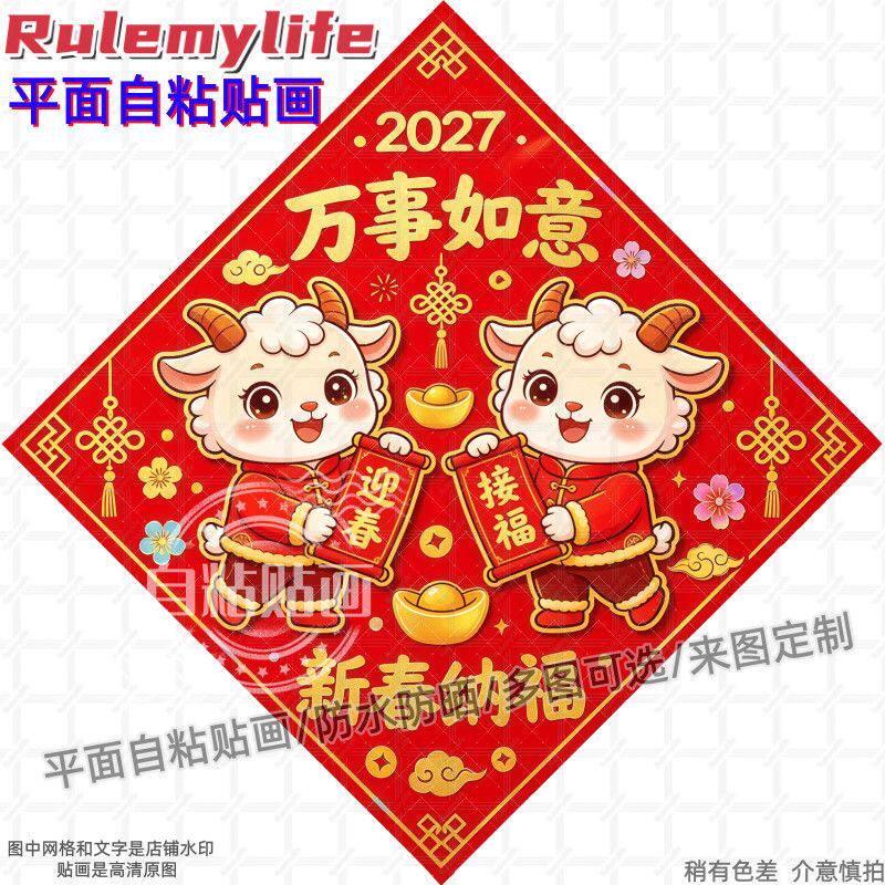 羊年大吉万事如意贴纸墙贴平面自粘贴画贴客厅餐厅阳台入户大门贴