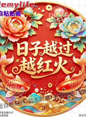 日子越过越红火圆形贴纸自粘贴画