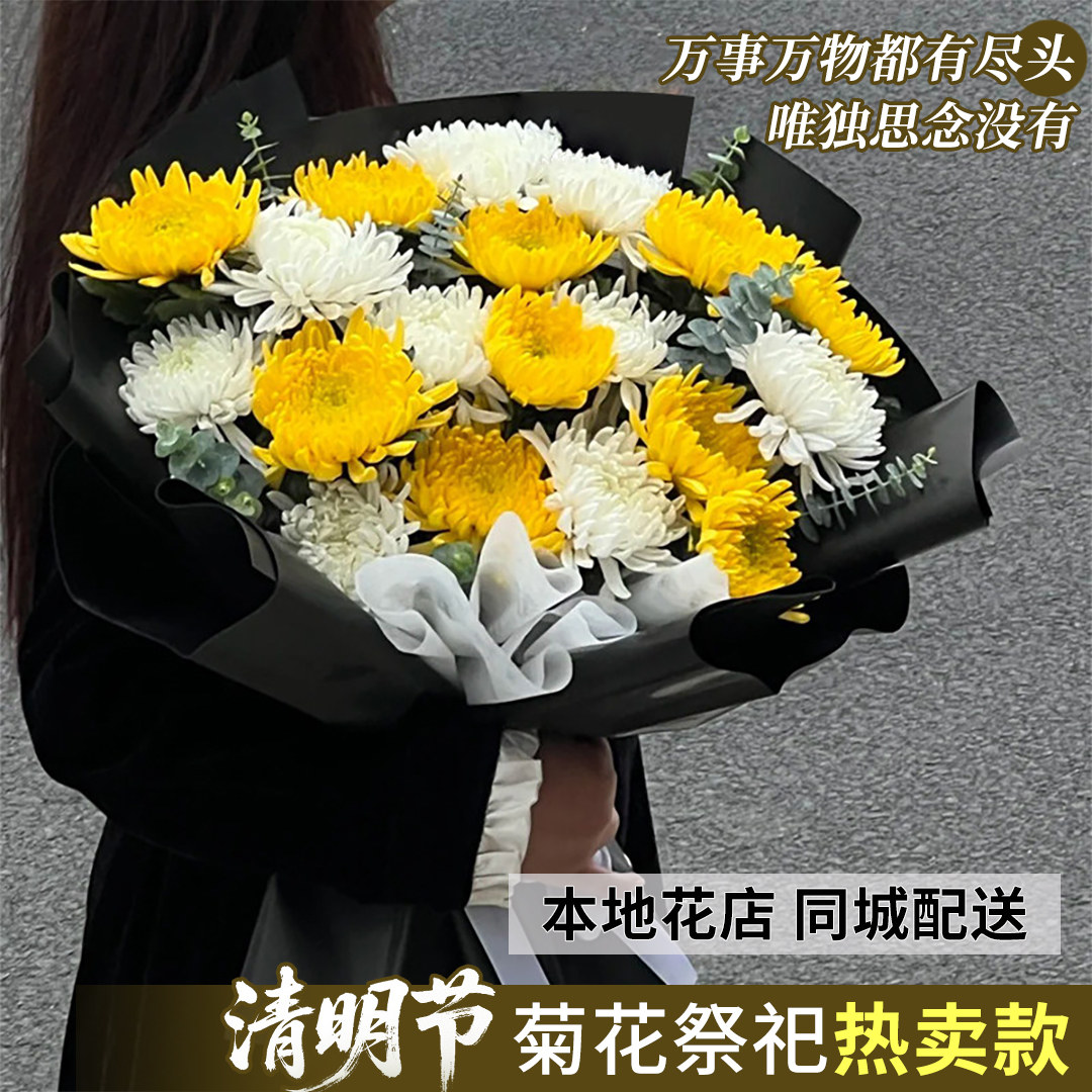 清明节全国黄白菊花束配送扫墓祭奠追悼鲜花速递同城上海深圳店