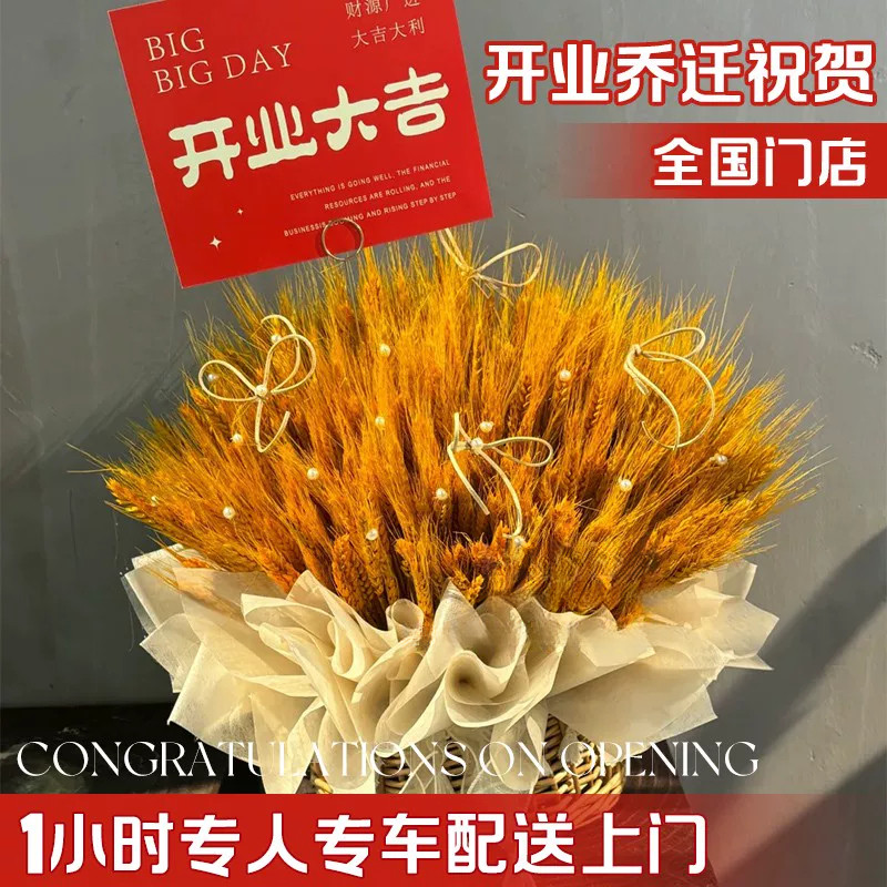 全国大麦大卖开业手提花篮配送开业乔迁麦穗花束鲜花速递同城深圳