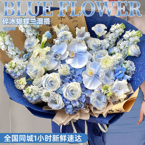 蓝色系蝴蝶兰绣球混搭碎冰蓝玫瑰花束配送生日鲜花速递同城深圳店
