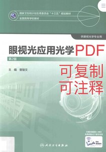 视光师初中级眼视光学专业十三五眼视光应用光学第3版