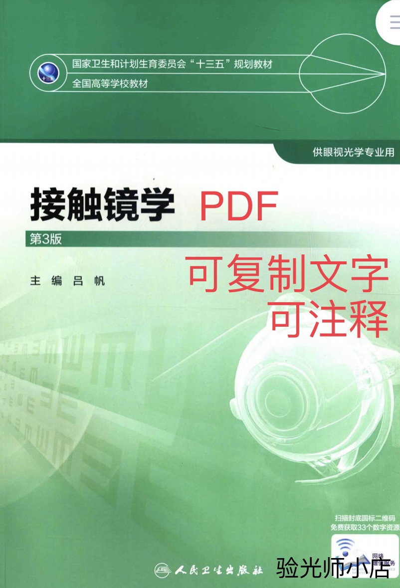 视光师初中级 眼视光学专业十三五 接触镜学第三版可复制 ZIPPO/瑞士军刀/眼镜 验光测光 原图主图