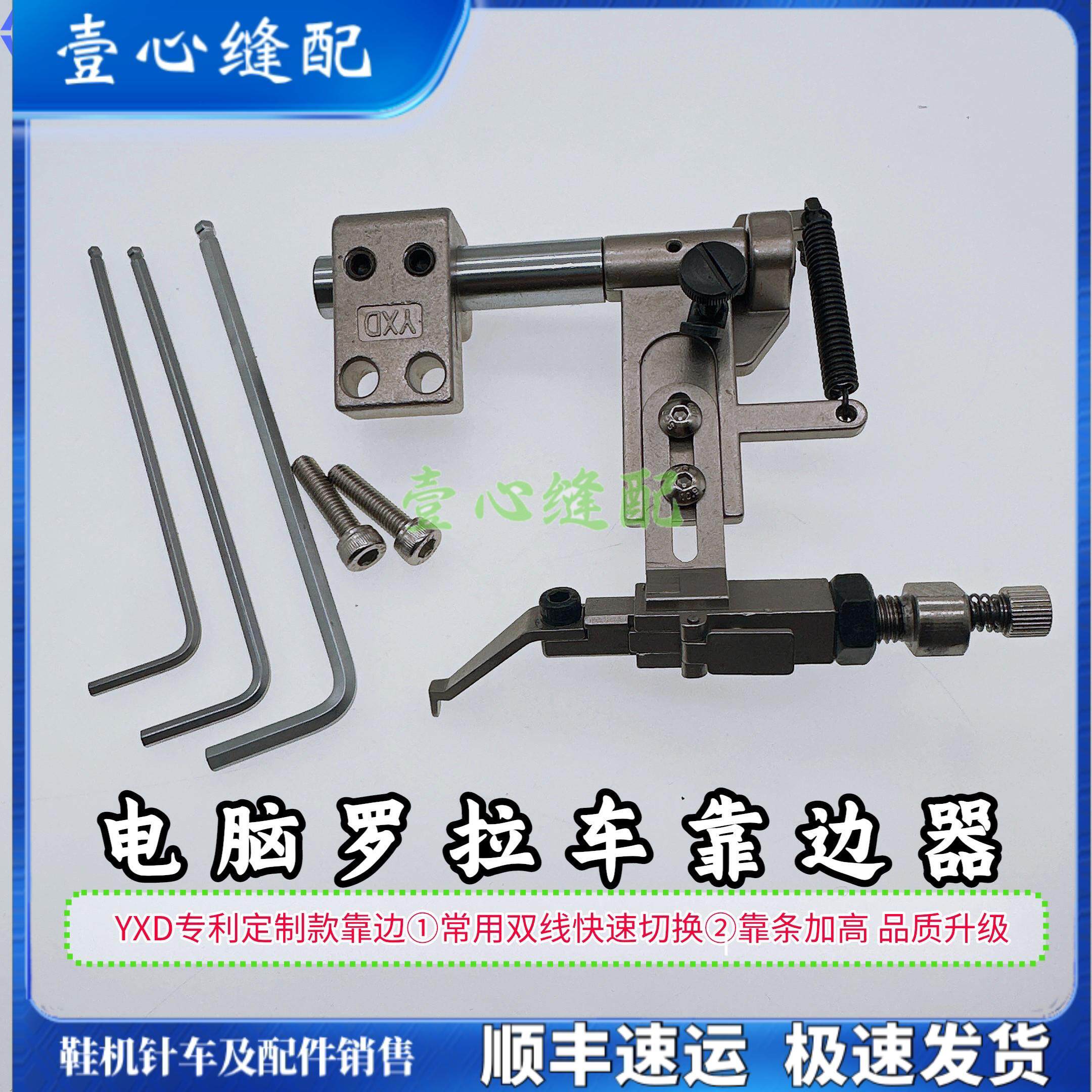 591 592电脑罗拉车配件罗拉车靠边器网红YXD新款车二线双打靠边器