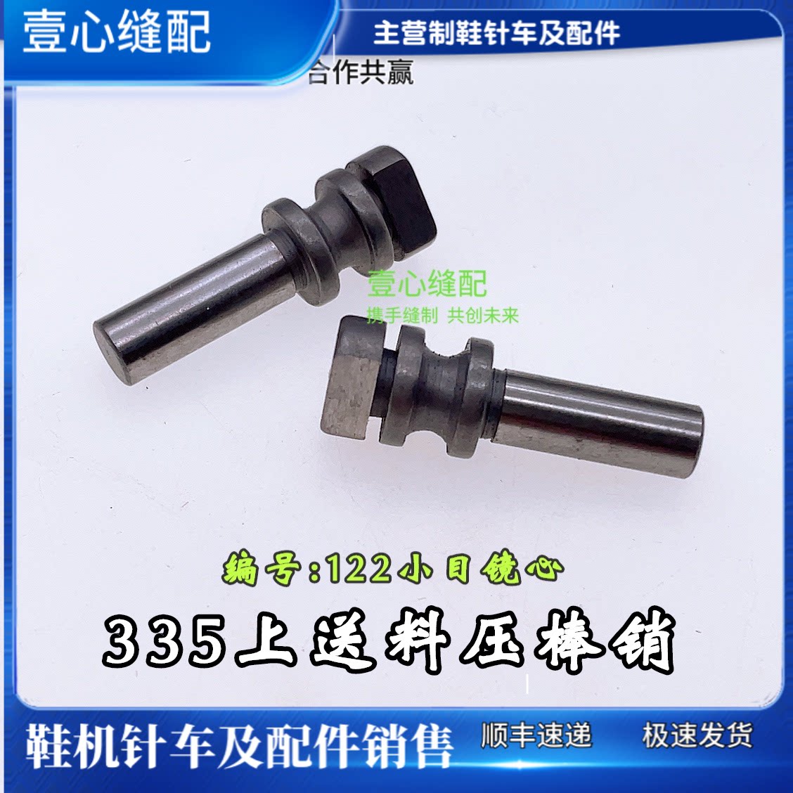 335-122上送料压棒销 335小嘴包边机配件 工业缝纫机零件鞋机厚料