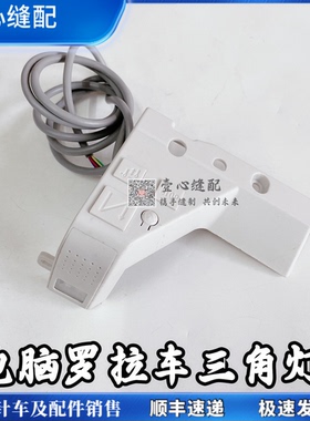 电脑罗拉车三角灯591592自动切线剪线一体原装自动倒缝衣车灯带线