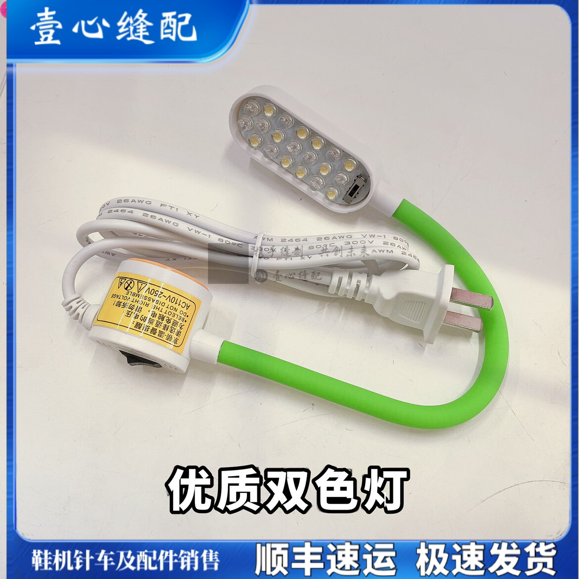 LED双色灯紫光灯磁铁 双色灯荧光灯两用衣车灯优质车灯缝纫机配件
