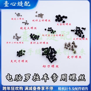 591电脑罗拉车零部件 上针 动刀 定刀 夹线片 齿轮 针板 梭皮螺丝