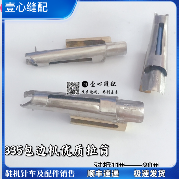 缝纫机 包边器 335对折筒定制款 做鞋子拉筒 皮革筒 毛边对折拉筒