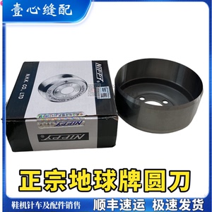 正品地球牌铲皮刀 801铲皮机圆刀 削皮机碗刀片 皮机  缝纫机配件