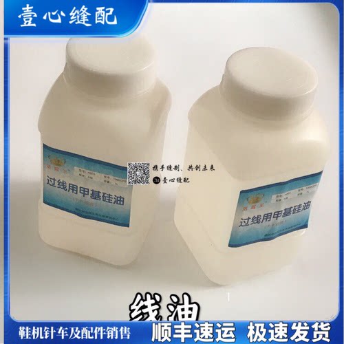 工业H201润滑甲基硅油缝纫防断线线油过线专用1L小瓶硅油粘合机油