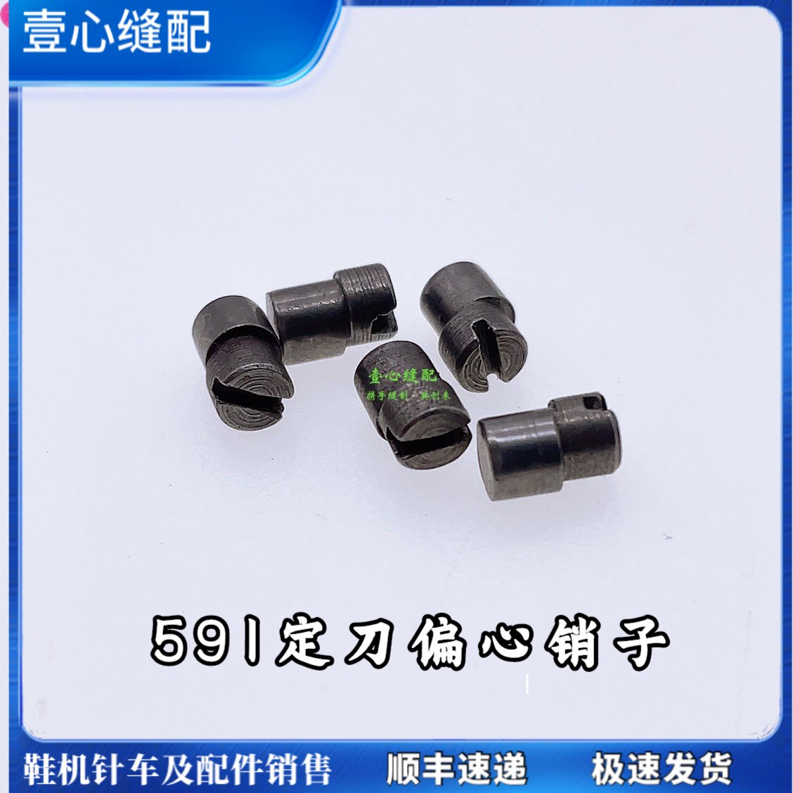591罗拉车定刀偏心销子 电脑罗拉车配件 工业缝纫机配件定刀哨子