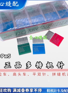 DPx5进口针 正宗多特机针 电脑高头车针罗拉车针工业缝纫机平双针
