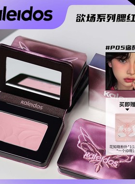 万花镜蕾丝腮红p04热潮收缩色P01异梦万华镜P05宿醉膨胀色日晒