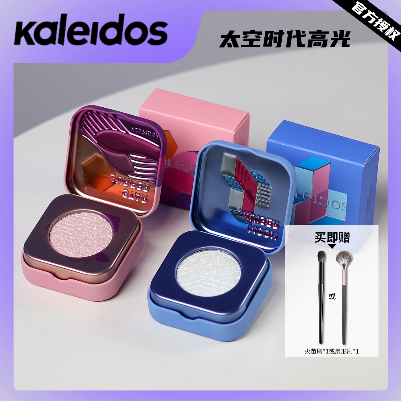 KALEIDOS万花镜高光偏光闪粉