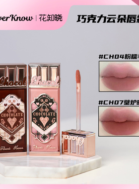 花知晓唇霜CH07巧克力商店唇霜秋冬素颜显白CH04