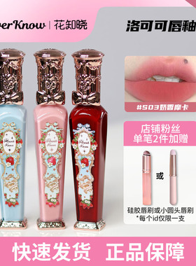 花知晓唇釉马戏团洛可可唇霜S07哑光丝绒04炼瓦赤陶唇泥