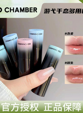 RED  CHAMBER朱栈RC游弋千态多用棒淡唇纹腮红多用膏