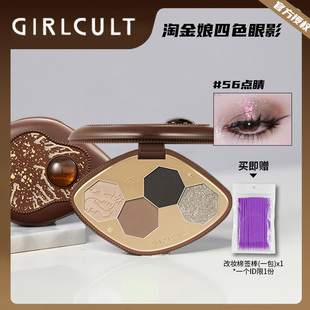 Girlcult四色眼影盘人山惹草变色龙日常烟熏妆赛博聊斋游园惊梦
