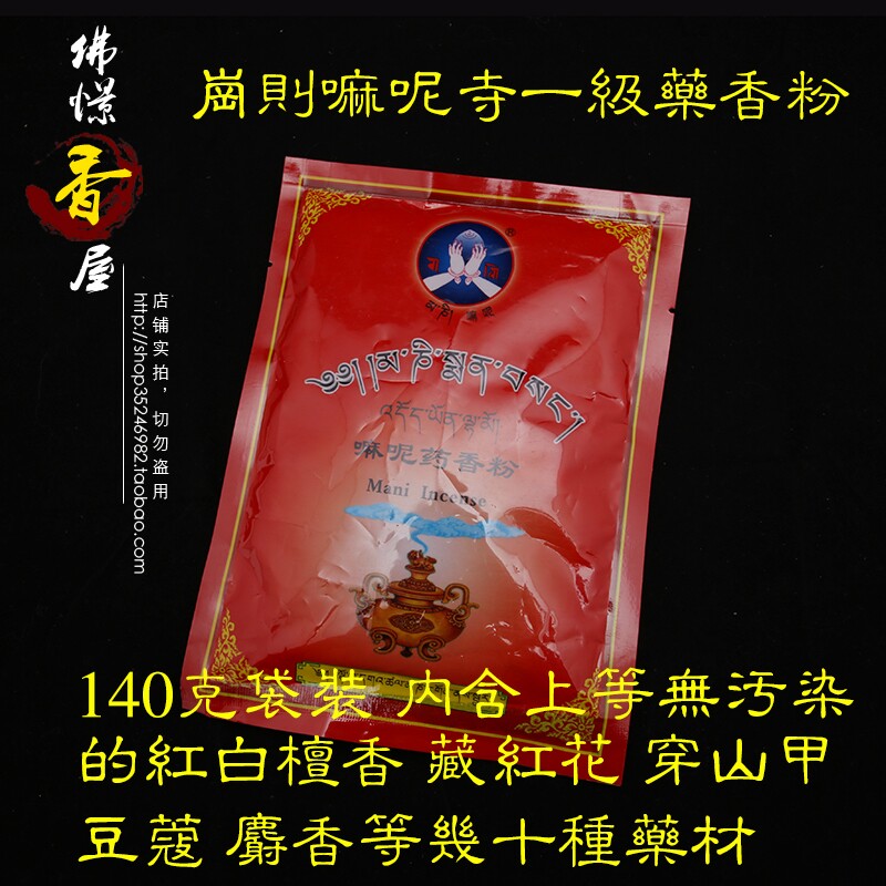 佛憬香屋 西藏山南贡嘎县朗杰学乡岗则嘛呢寺天然藏香粉 欲供神女