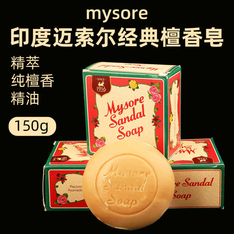 150克护肤清洁印度檀香皂mysore