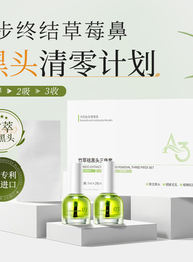 抖音竹萃去黑头三件套深层清洁毛孔收缩精华液粉刺闭口鼻贴导出液