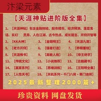 2025天涯論壇神帖合集論壇帖子1500篇天涯神帖合集最新整理人性素