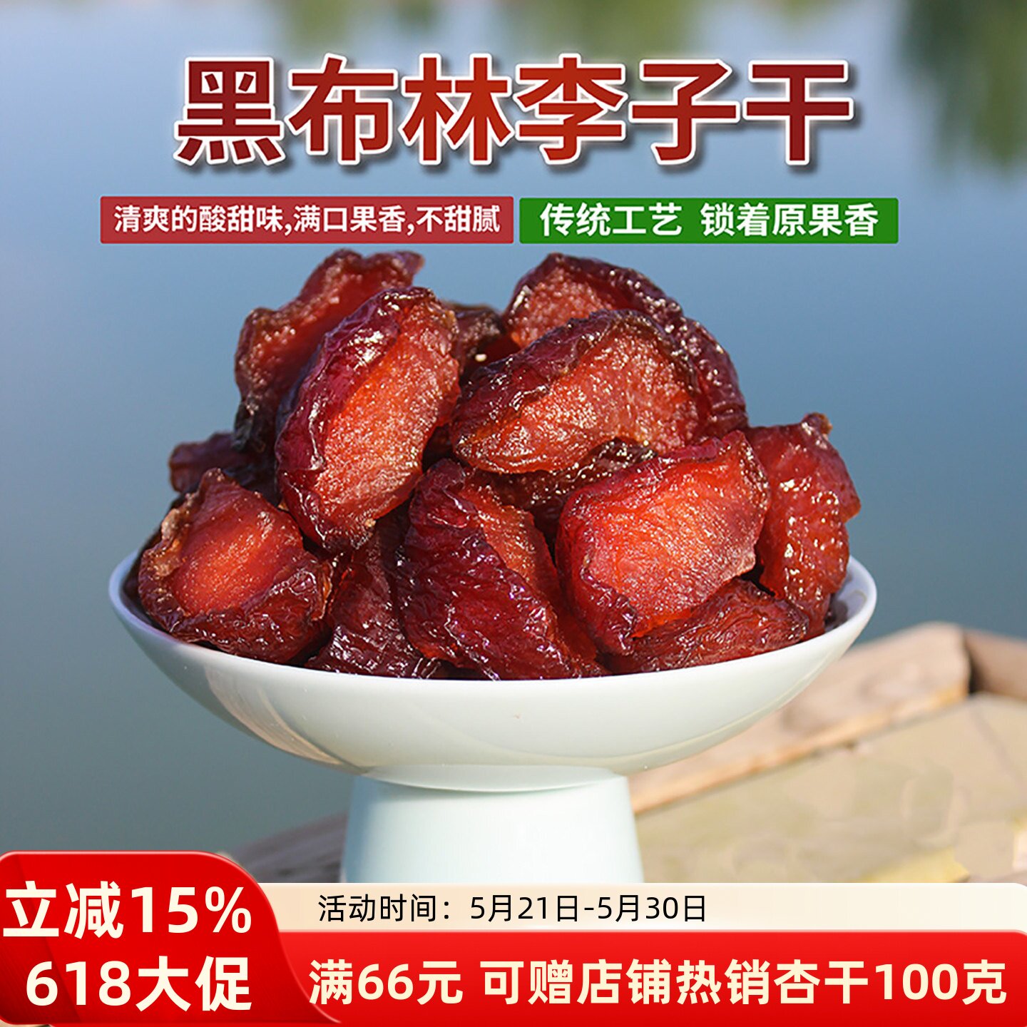 甘肃敦煌特产大果肉厚黑布林果干李子干果蜜饯无核酸甜零食泡煮茶