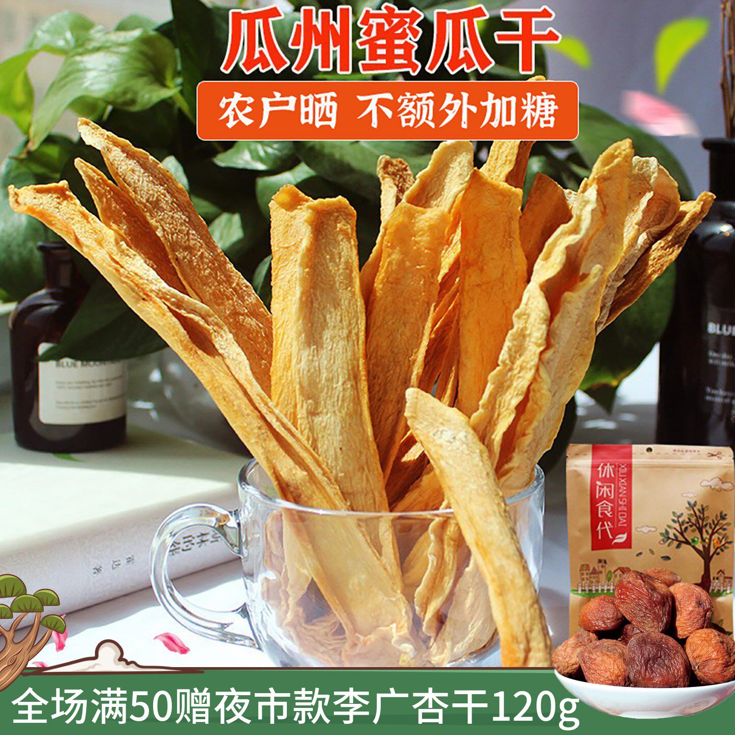新货25年风干哈密瓜干果脯天然果片瓜州特产农户晒500g孕妇农户晒