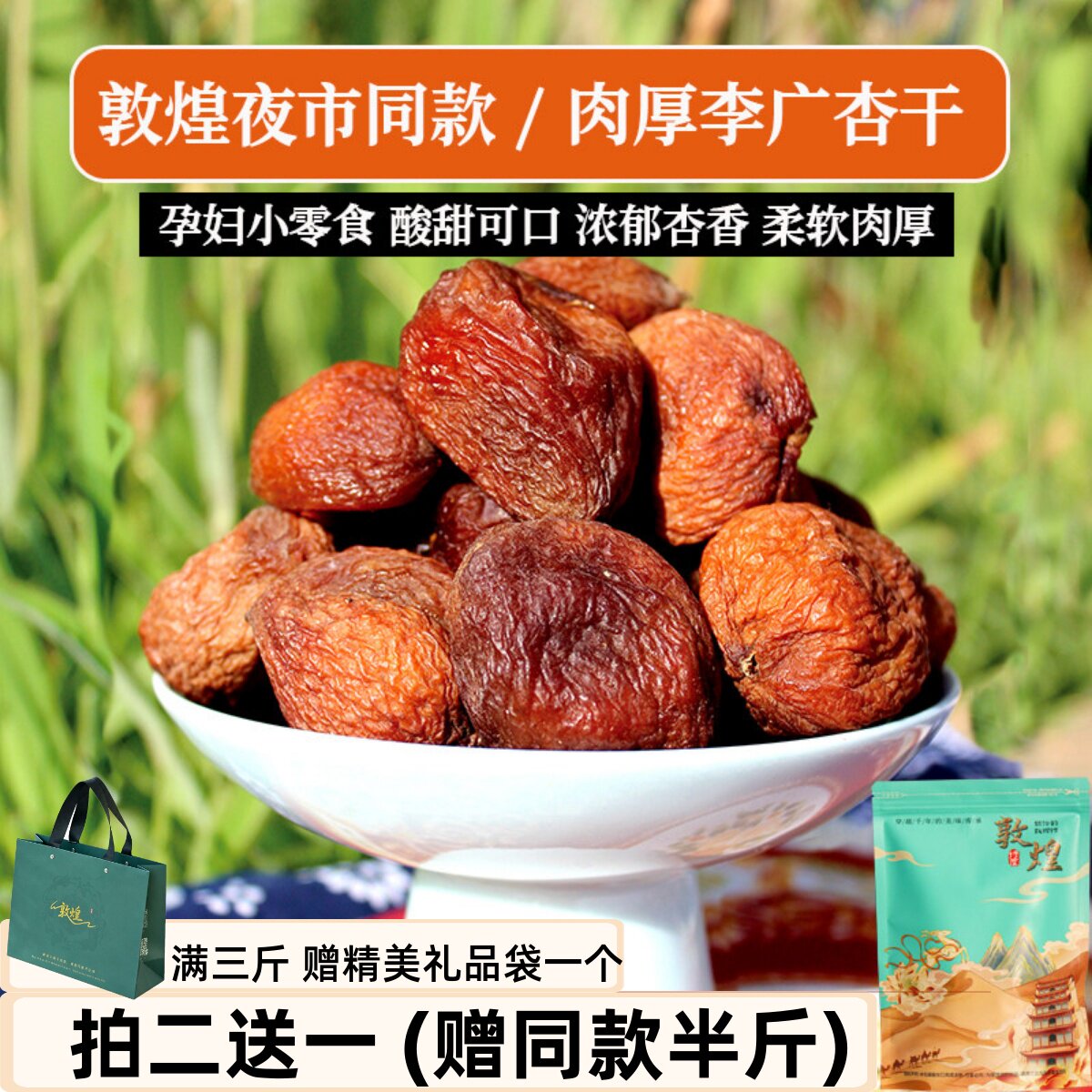 26甘肃敦煌特产夜市同款杏干煮茶酸甜果干肉厚李广杏干煮杏皮茶