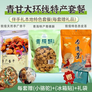 青甘大环线特产伴手礼小吃零食杏皮茶青稞酥油茶旅游敦煌李广杏干