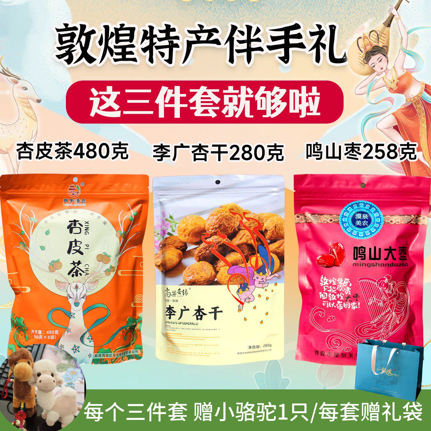 甘肃敦煌特产送礼三件套李广杏干杏皮茶料包袋装配料伴手礼书泡煮