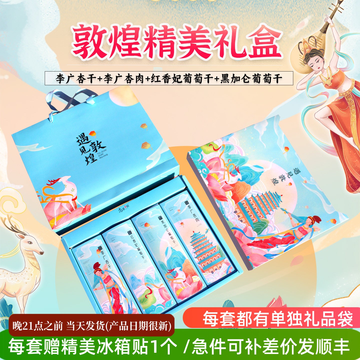 甘肃敦煌特产精美文创果干组合礼品盒伴手礼尚果李广杏干杏肉葡萄