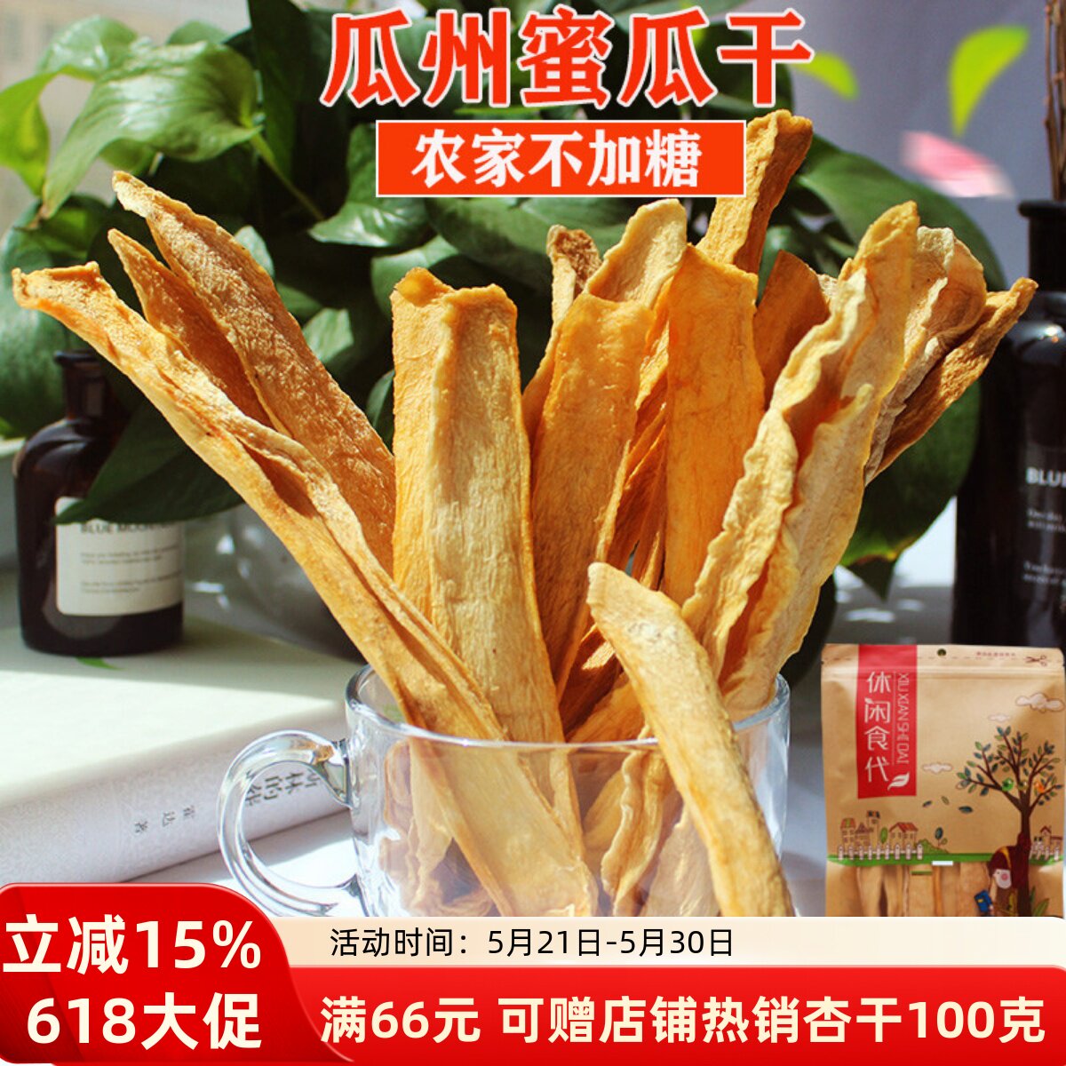 新货25年风干哈密瓜干果脯天然果片瓜州特产农户晒500g孕妇农户晒