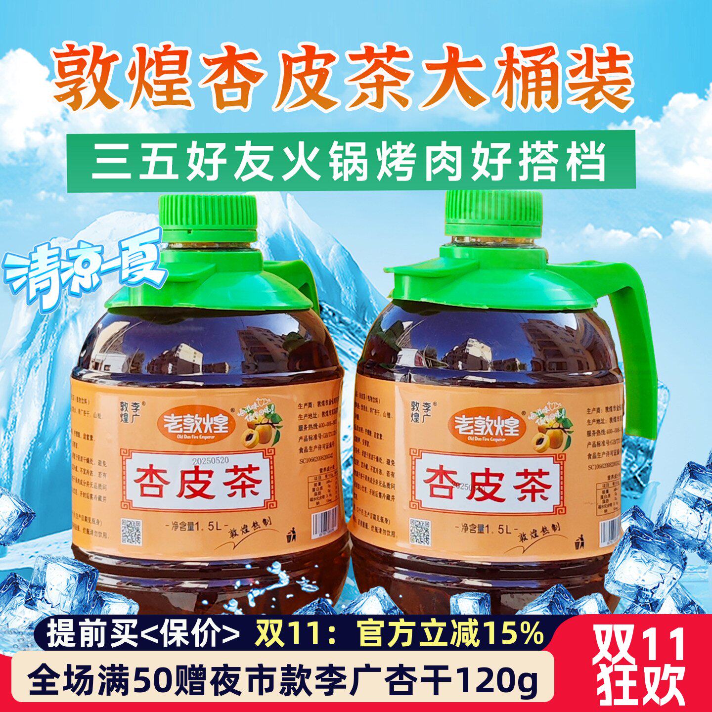 甘肃老敦煌特产李广杏皮水茶商用饮料适合夏天办公室干果茶大瓶装