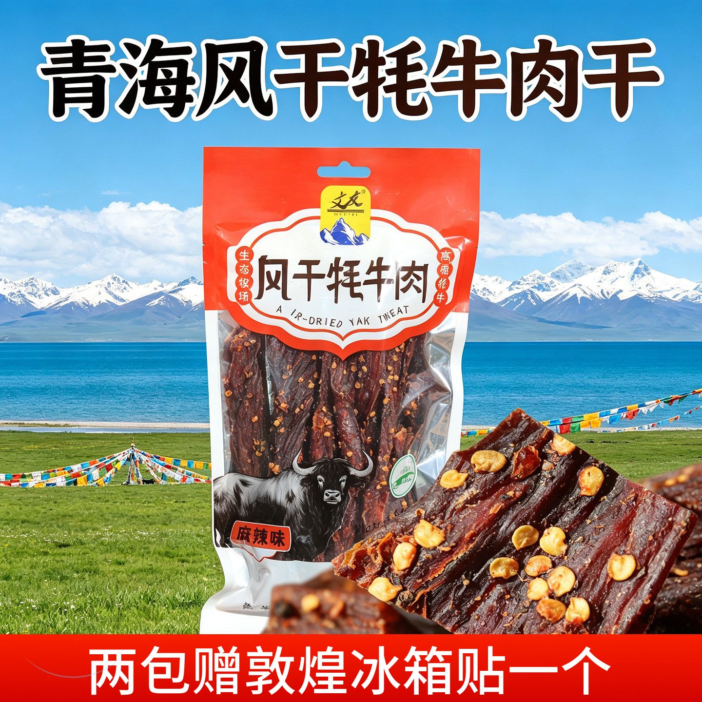 青海特产风干牦牛肉干麻辣五香小吃零食散装伴手礼500g/250g长条