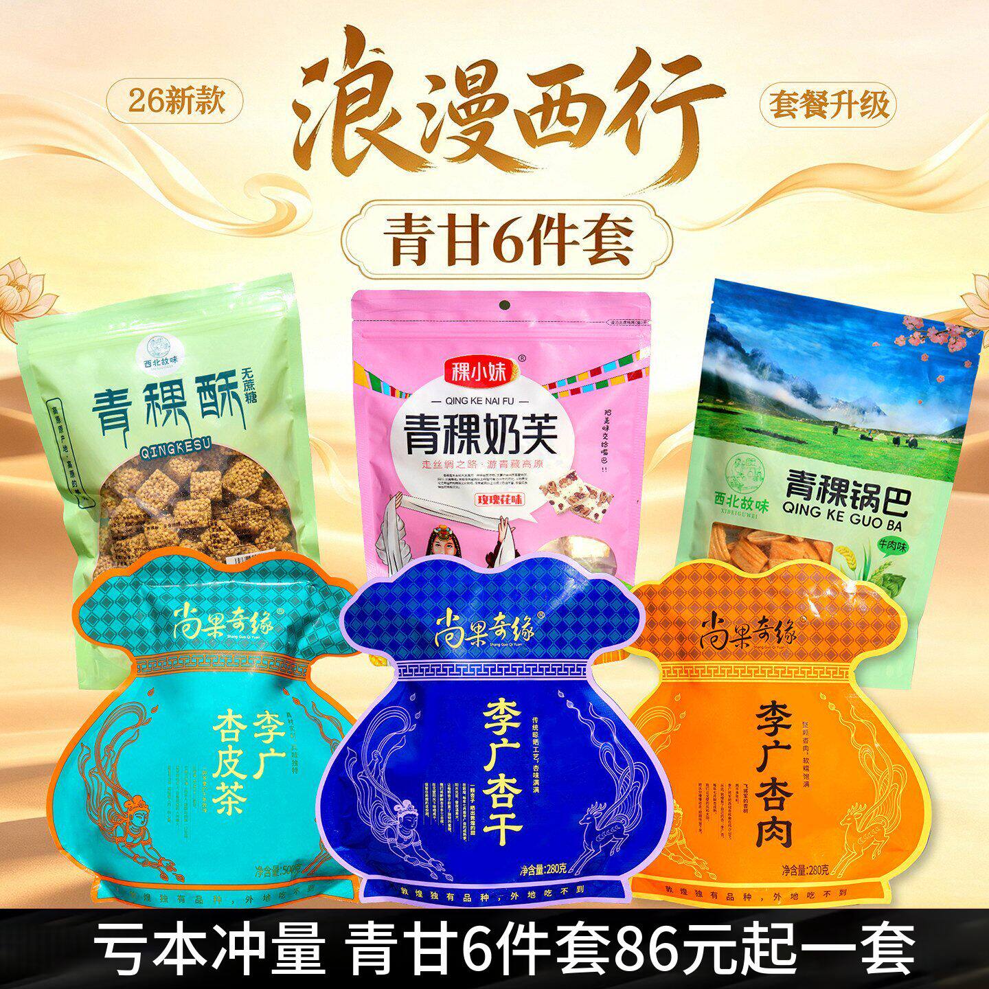 青甘大环线伴手礼纪念品6件套敦煌特产杏皮茶李广杏干油茶青稞酥