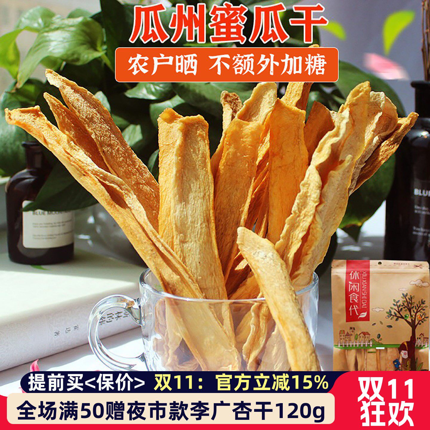 新货25年风干哈密瓜干果脯天然果片瓜州特产农户晒500g孕妇农户晒