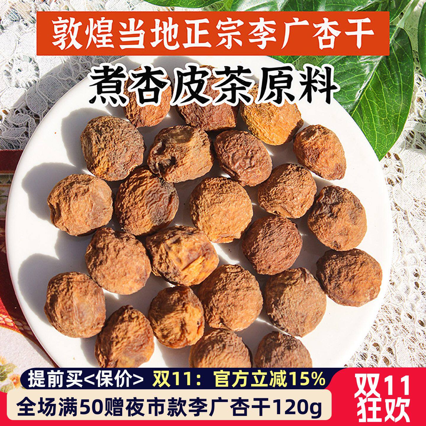 西北甘肃敦煌特产正宗当地李广杏干天然风干煮杏皮茶商用原料泡茶