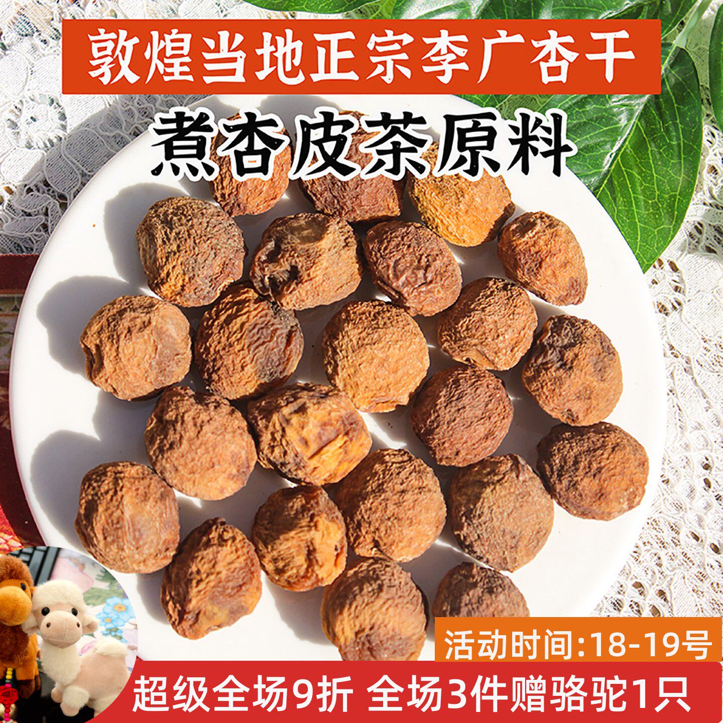 西北甘肃敦煌特产正宗当地李广杏干天然风干煮杏皮茶商用原料泡茶