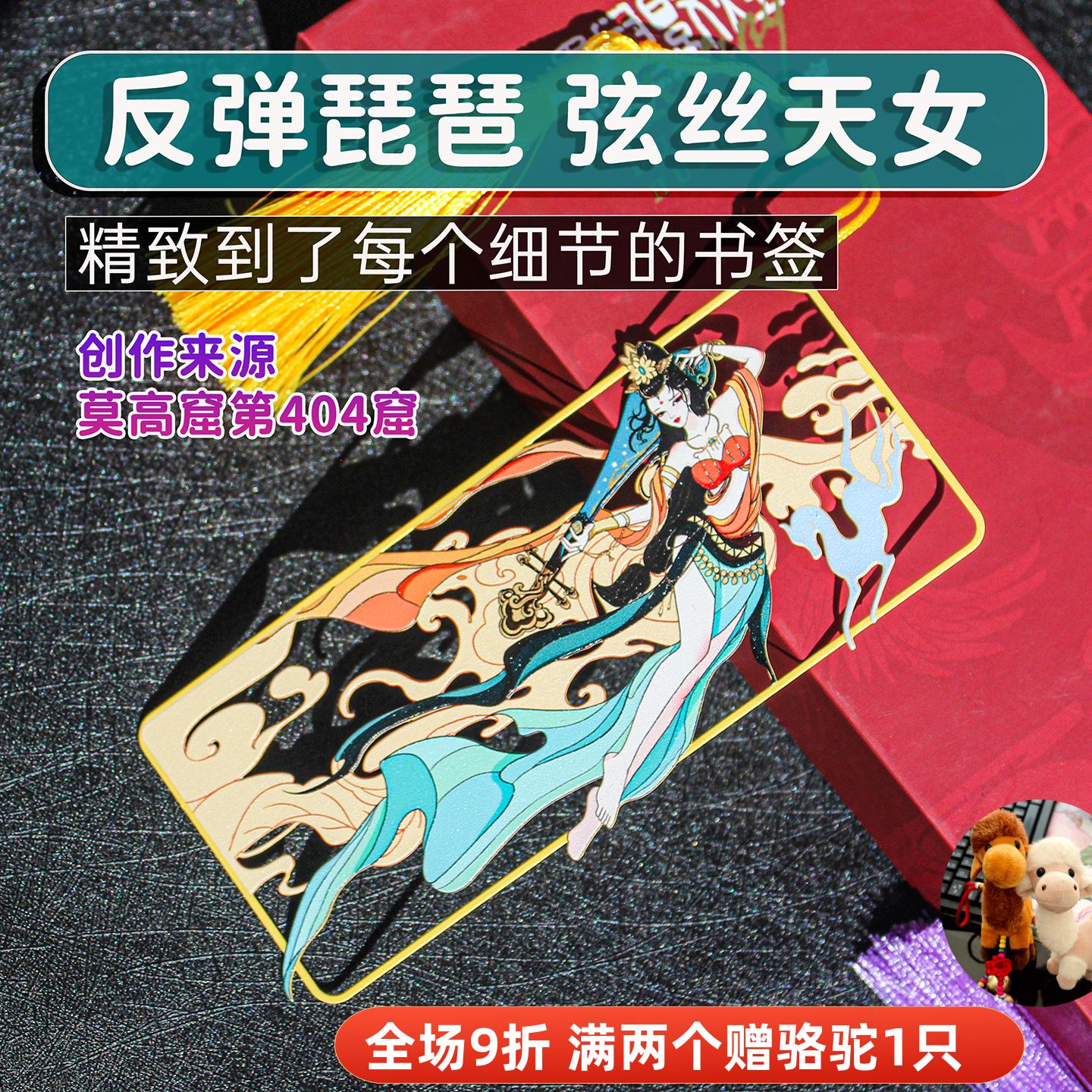 敦煌飞天书签金属文创壁画套装中国风古典镂空琵琶纪念品精致礼盒