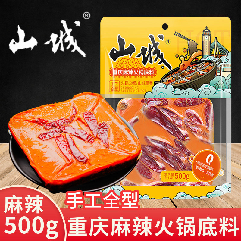 山城手工牛油火锅底料重庆老火锅九宫格麻辣火锅串串香锅麻辣烫