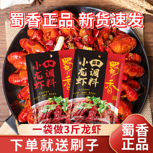 四川蜀香香辣小龙虾调味料家用虾蟹花甲海鲜调料尾蒜蓉炒虾酱料包
