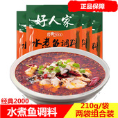包邮 好人家经典 2000水煮鱼调料210gx2袋组合四川味麻辣跳水鱼调料