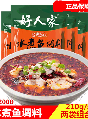 好人家经典2000水煮鱼调料210gx2袋组合四川味麻辣跳水鱼调料包邮