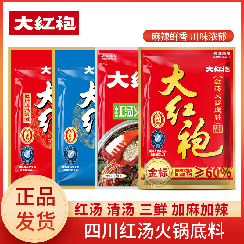 大红袍红汤火锅底料三鲜四川特产麻辣烫香锅家用炒烧菜冒菜串串料