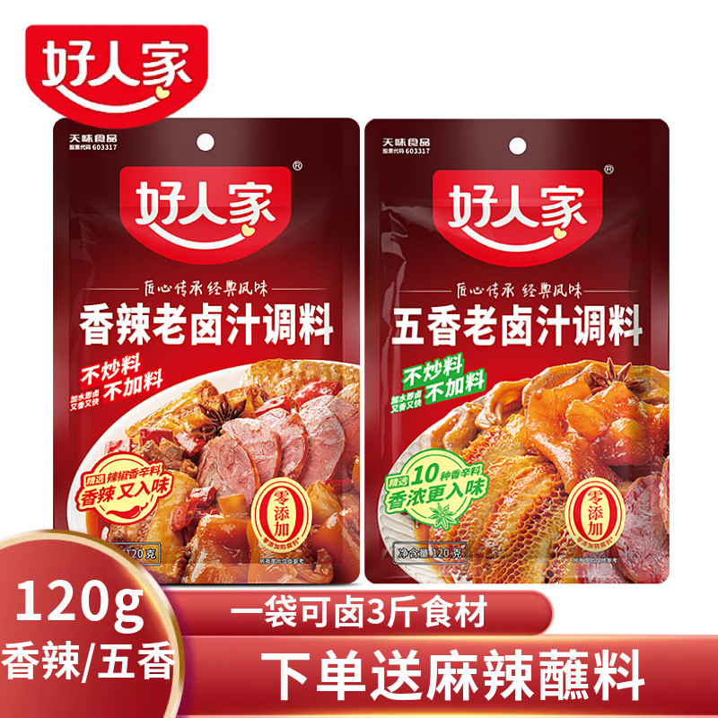 好人家香辣老卤汁四川家用五香卤水鸡爪调料红卤料包肉夹馍卤肉料