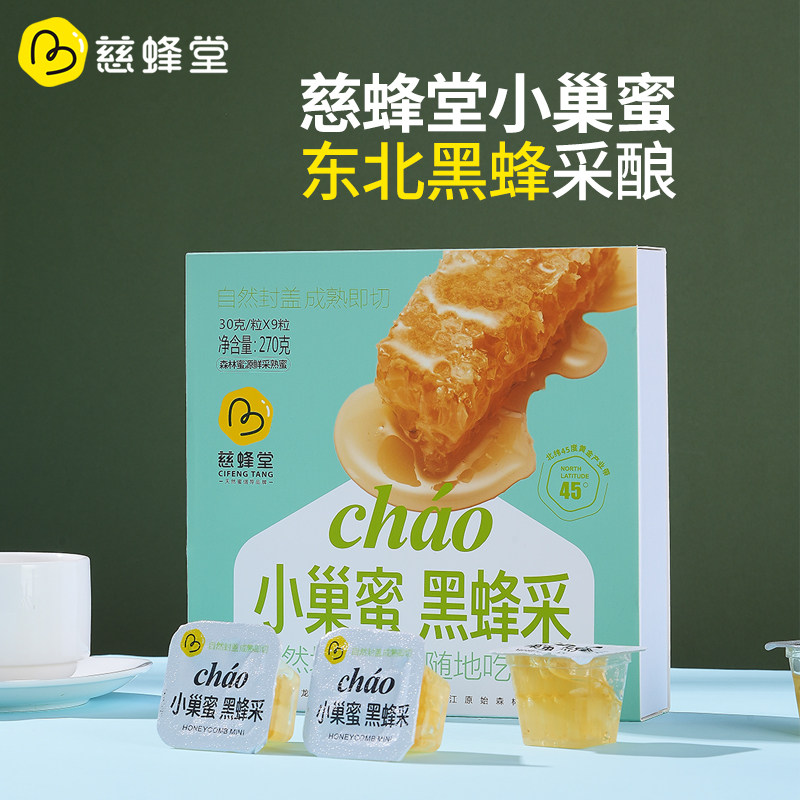 黑龙江慈蜂堂黑蜂纯正蜂巢蜜独立包装高原黑蜂蜜开盖即食休闲零食
