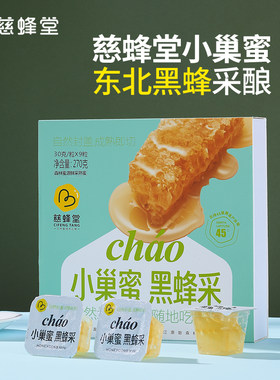 黑龙江慈蜂堂黑蜂纯正蜂巢蜜独立包装高原黑蜂蜜开盖即食休闲零食