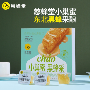 黑龙江慈蜂堂黑蜂纯正蜂巢蜜独立包装高原黑蜂蜜开盖即食休闲零食